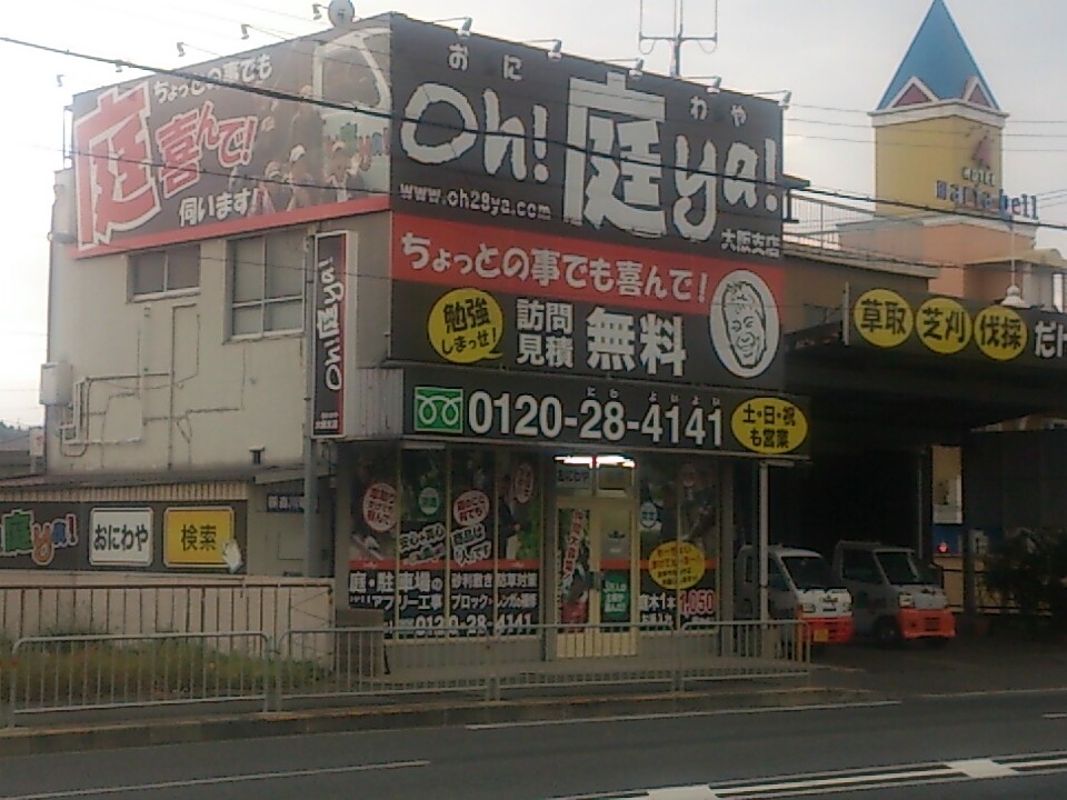 株式会社oh庭ya 大阪支店の正社員 職人・現場スタッフ お庭・植木の求人情報イメージ4