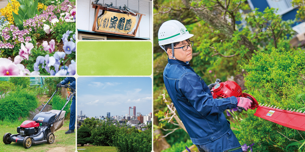 有限会社宝亀園 川口営業所の正社員 施工管理（工事） 現場管理（維持管理） 職人・現場スタッフ 都市緑化・ランドスケープ お庭・植木 公園・公共施設の求人情報イメージ1